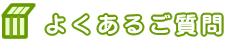 よくあるご質問