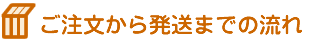 ご注文から発送までの流れ