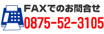 ＦＡＸでのお問合せは0875-52-3105