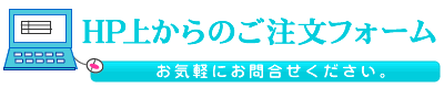 HP上からのご注文フォーム