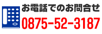 お電話でのお問合せは0875-52-3187