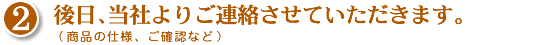 後日当社よりご連絡させていただきます